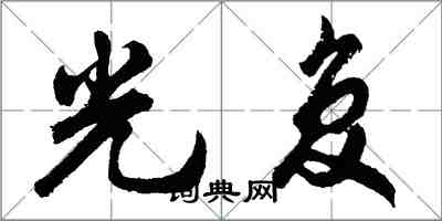 胡问遂光复行书怎么写