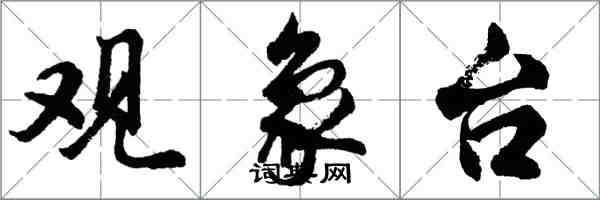 胡问遂观象台行书怎么写