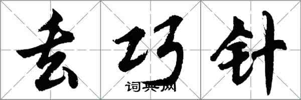 胡问遂丢巧针行书怎么写