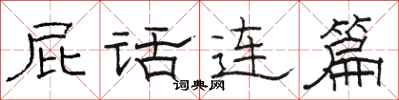骆恒光屁话连篇隶书怎么写