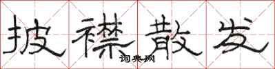 骆恒光披襟散发隶书怎么写