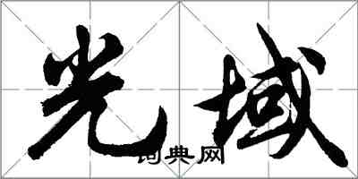 胡问遂光域行书怎么写