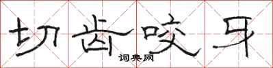 骆恒光切齿咬牙隶书怎么写