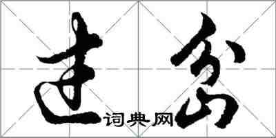 胡问遂过岔行书怎么写