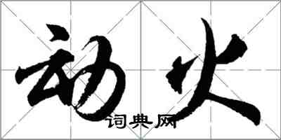 胡问遂动火行书怎么写