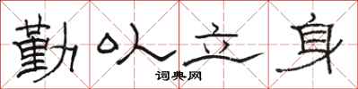骆恒光勤以立身隶书怎么写