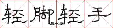 骆恒光轻脚轻手隶书怎么写