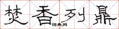骆恒光焚香列鼎隶书怎么写