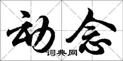 胡问遂动念行书怎么写