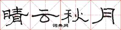 骆恒光晴云秋月隶书怎么写