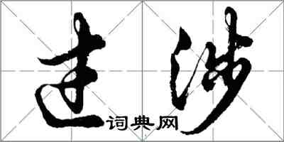 胡问遂过涉行书怎么写