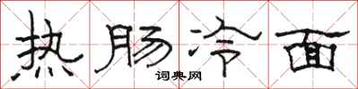 骆恒光热肠冷面隶书怎么写