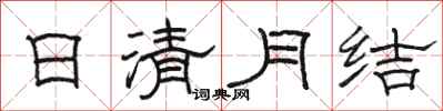 骆恒光日清月结隶书怎么写