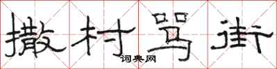 骆恒光撒村骂街隶书怎么写