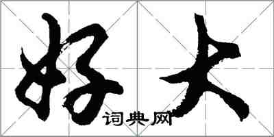 胡问遂好大行书怎么写