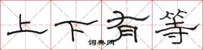 骆恒光上下有等隶书怎么写