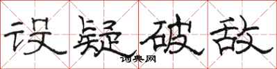 骆恒光设疑破敌隶书怎么写