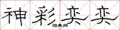 骆恒光神彩奕奕隶书怎么写