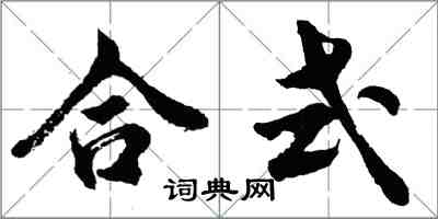 胡问遂合式行书怎么写
