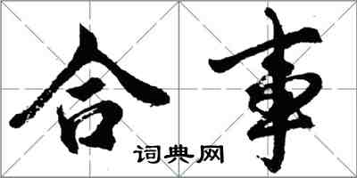 胡问遂合事行书怎么写