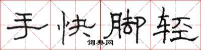 骆恒光手快脚轻隶书怎么写