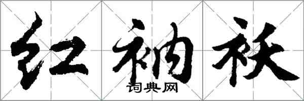 胡问遂红衲袄行书怎么写