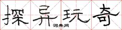 骆恒光探异玩奇隶书怎么写