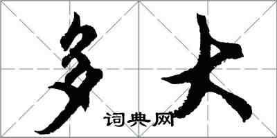 胡问遂多大行书怎么写