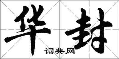 胡问遂华封行书怎么写