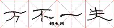 骆恒光万不一失隶书怎么写
