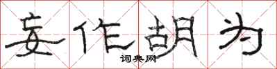 骆恒光妄作胡为隶书怎么写