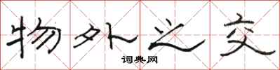 骆恒光物外之交隶书怎么写