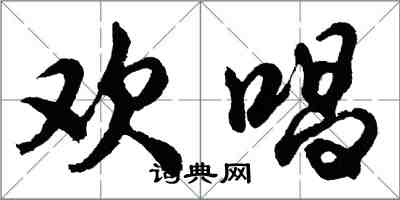 胡问遂欢唱行书怎么写