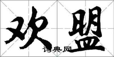 胡问遂欢盟行书怎么写