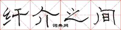 骆恒光纤介之间隶书怎么写