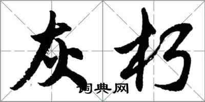 胡问遂灰朽行书怎么写