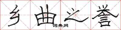 骆恒光乡曲之誉隶书怎么写