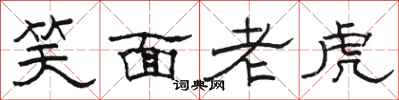 骆恒光笑面老虎隶书怎么写