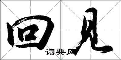 胡问遂回见行书怎么写
