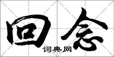 胡问遂回念行书怎么写