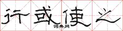 骆恒光行或使之隶书怎么写