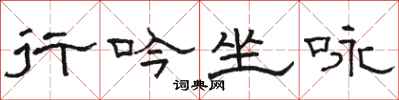 骆恒光行吟坐咏隶书怎么写