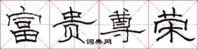 骆恒光富贵尊荣隶书怎么写
