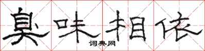 骆恒光臭味相依隶书怎么写