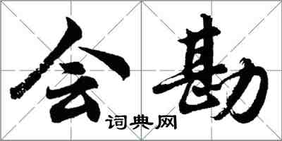 胡问遂会勘行书怎么写