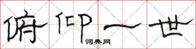 骆恒光俯仰一世隶书怎么写