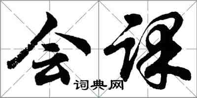 胡问遂会课行书怎么写