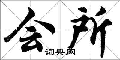 胡问遂会所行书怎么写