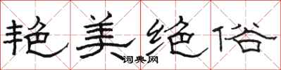骆恒光艳美绝俗隶书怎么写