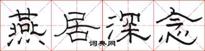 骆恒光燕居深念隶书怎么写
